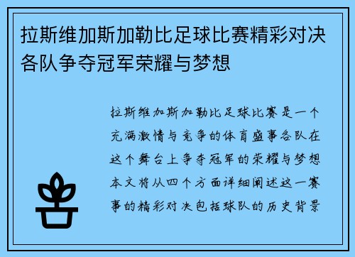 拉斯维加斯加勒比足球比赛精彩对决各队争夺冠军荣耀与梦想