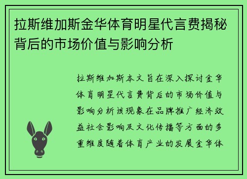 拉斯维加斯金华体育明星代言费揭秘背后的市场价值与影响分析
