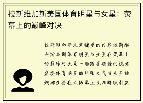 拉斯维加斯美国体育明星与女星：荧幕上的巅峰对决