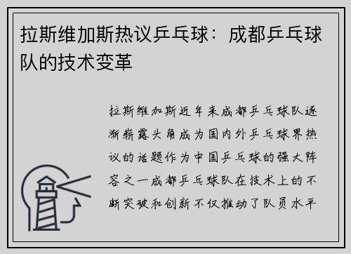 拉斯维加斯热议乒乓球：成都乒乓球队的技术变革