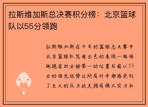 拉斯维加斯总决赛积分榜：北京篮球队以55分领跑