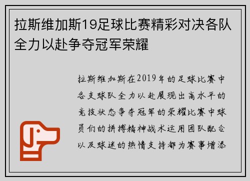 拉斯维加斯19足球比赛精彩对决各队全力以赴争夺冠军荣耀