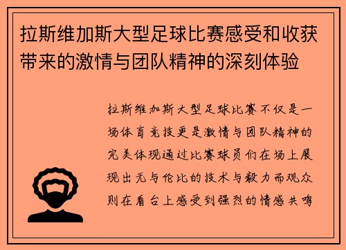 拉斯维加斯大型足球比赛感受和收获带来的激情与团队精神的深刻体验