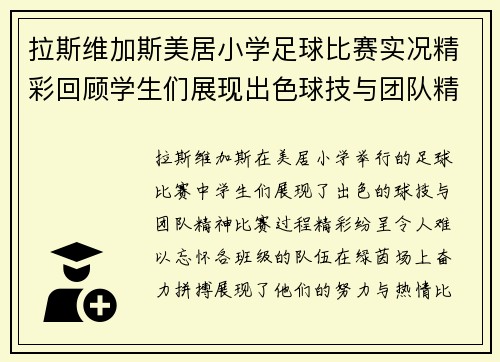 拉斯维加斯美居小学足球比赛实况精彩回顾学生们展现出色球技与团队精神