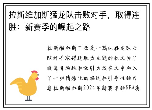 拉斯维加斯猛龙队击败对手，取得连胜：新赛季的崛起之路