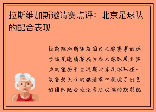 拉斯维加斯邀请赛点评：北京足球队的配合表现