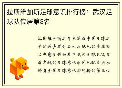 拉斯维加斯足球意识排行榜：武汉足球队位居第3名