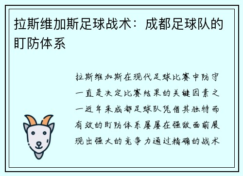 拉斯维加斯足球战术：成都足球队的盯防体系