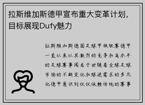 拉斯维加斯德甲宣布重大变革计划，目标展现Dufy魅力