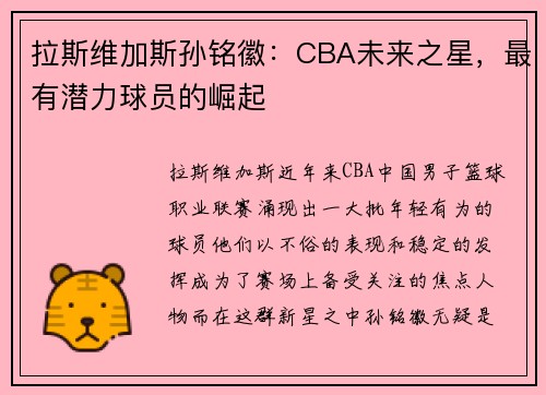 拉斯维加斯孙铭徽：CBA未来之星，最有潜力球员的崛起