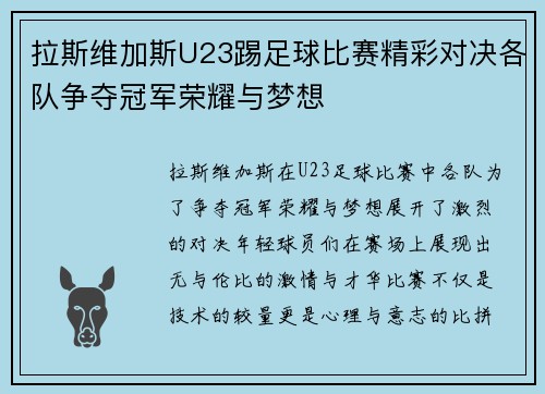 拉斯维加斯U23踢足球比赛精彩对决各队争夺冠军荣耀与梦想
