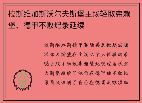 拉斯维加斯沃尔夫斯堡主场轻取弗赖堡，德甲不败纪录延续