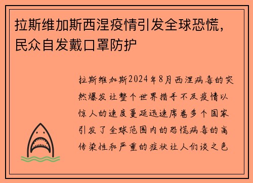 拉斯维加斯西涅疫情引发全球恐慌，民众自发戴口罩防护
