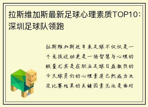 拉斯维加斯最新足球心理素质TOP10：深圳足球队领跑
