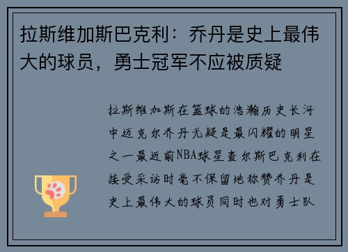 拉斯维加斯巴克利：乔丹是史上最伟大的球员，勇士冠军不应被质疑