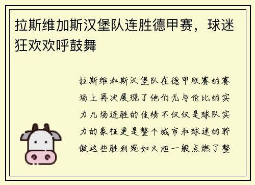 拉斯维加斯汉堡队连胜德甲赛，球迷狂欢欢呼鼓舞