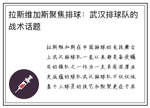拉斯维加斯聚焦排球：武汉排球队的战术话题