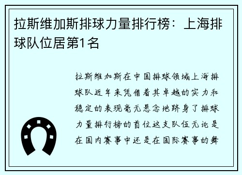 拉斯维加斯排球力量排行榜：上海排球队位居第1名