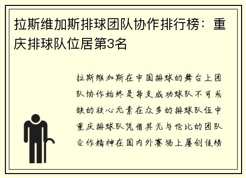 拉斯维加斯排球团队协作排行榜：重庆排球队位居第3名
