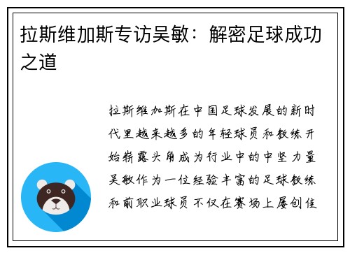 拉斯维加斯专访吴敏：解密足球成功之道