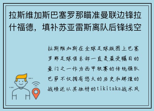 拉斯维加斯巴塞罗那瞄准曼联边锋拉什福德，填补苏亚雷斯离队后锋线空缺