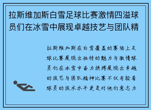 拉斯维加斯白雪足球比赛激情四溢球员们在冰雪中展现卓越技艺与团队精神