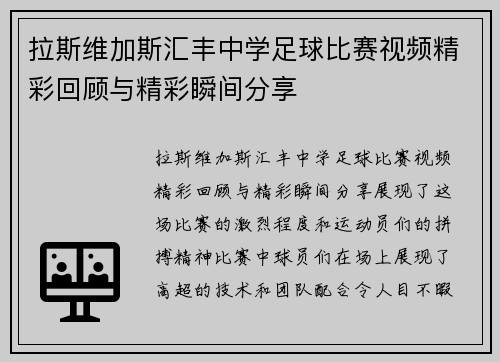 拉斯维加斯汇丰中学足球比赛视频精彩回顾与精彩瞬间分享