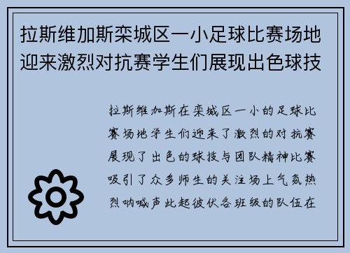 拉斯维加斯栾城区一小足球比赛场地迎来激烈对抗赛学生们展现出色球技与团队精神