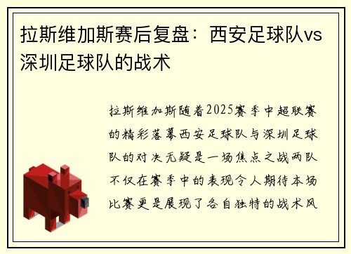 拉斯维加斯赛后复盘：西安足球队vs深圳足球队的战术