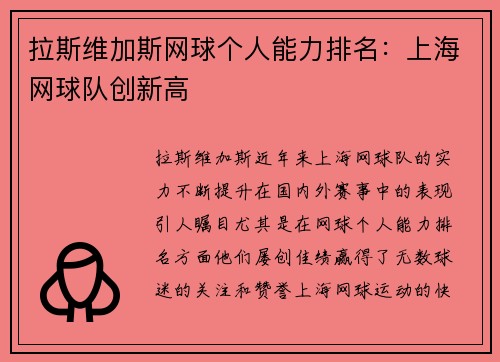 拉斯维加斯网球个人能力排名：上海网球队创新高