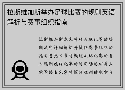 拉斯维加斯举办足球比赛的规则英语解析与赛事组织指南