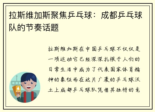 拉斯维加斯聚焦乒乓球：成都乒乓球队的节奏话题