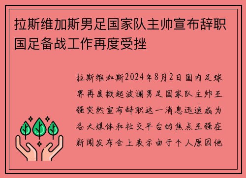 拉斯维加斯男足国家队主帅宣布辞职国足备战工作再度受挫
