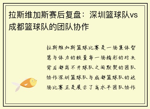 拉斯维加斯赛后复盘：深圳篮球队vs成都篮球队的团队协作