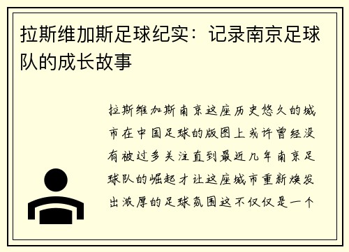 拉斯维加斯足球纪实：记录南京足球队的成长故事