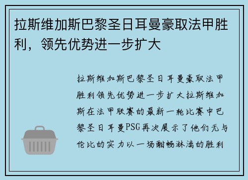拉斯维加斯巴黎圣日耳曼豪取法甲胜利，领先优势进一步扩大