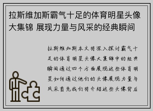 拉斯维加斯霸气十足的体育明星头像大集锦 展现力量与风采的经典瞬间