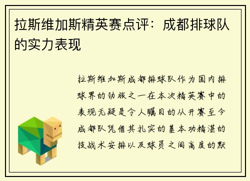 拉斯维加斯精英赛点评：成都排球队的实力表现