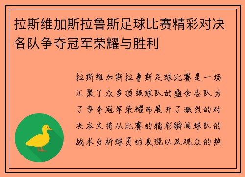 拉斯维加斯拉鲁斯足球比赛精彩对决各队争夺冠军荣耀与胜利