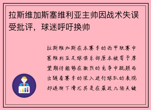 拉斯维加斯塞维利亚主帅因战术失误受批评，球迷呼吁换帅