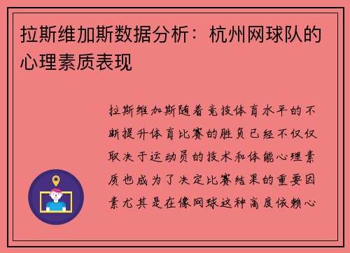 拉斯维加斯数据分析：杭州网球队的心理素质表现