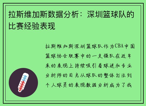 拉斯维加斯数据分析：深圳篮球队的比赛经验表现