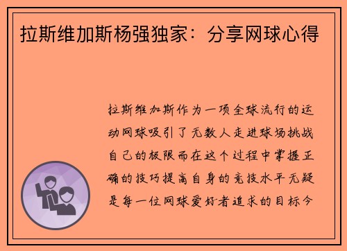 拉斯维加斯杨强独家：分享网球心得
