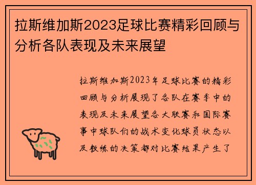拉斯维加斯2023足球比赛精彩回顾与分析各队表现及未来展望