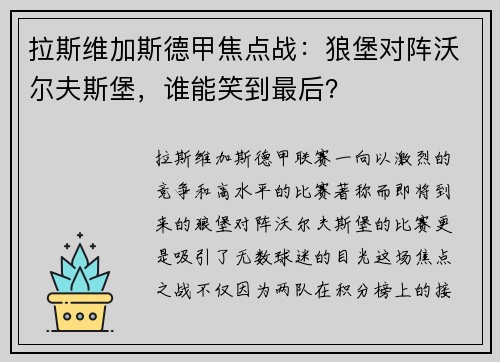拉斯维加斯德甲焦点战：狼堡对阵沃尔夫斯堡，谁能笑到最后？