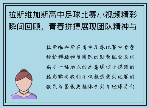 拉斯维加斯高中足球比赛小视频精彩瞬间回顾，青春拼搏展现团队精神与竞技魅力