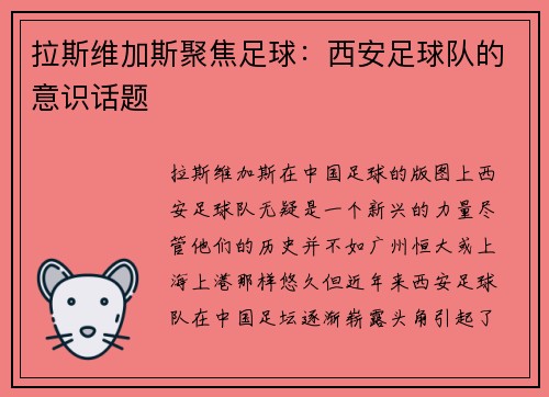 拉斯维加斯聚焦足球：西安足球队的意识话题