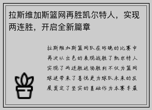 拉斯维加斯篮网再胜凯尔特人，实现两连胜，开启全新篇章