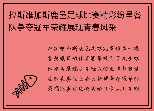 拉斯维加斯鹿邑足球比赛精彩纷呈各队争夺冠军荣耀展现青春风采