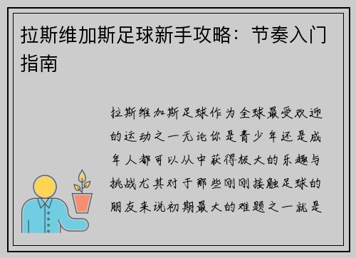拉斯维加斯足球新手攻略：节奏入门指南